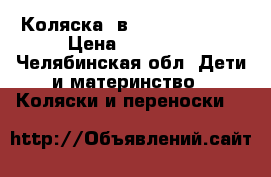 Коляска 3в1 Tutec Torero › Цена ­ 25 000 - Челябинская обл. Дети и материнство » Коляски и переноски   